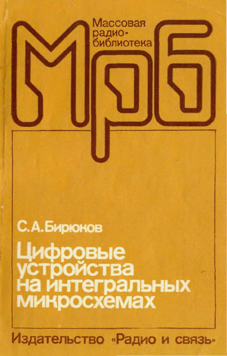 Название: Цифровые устройства на интегральных микросхемах Автор